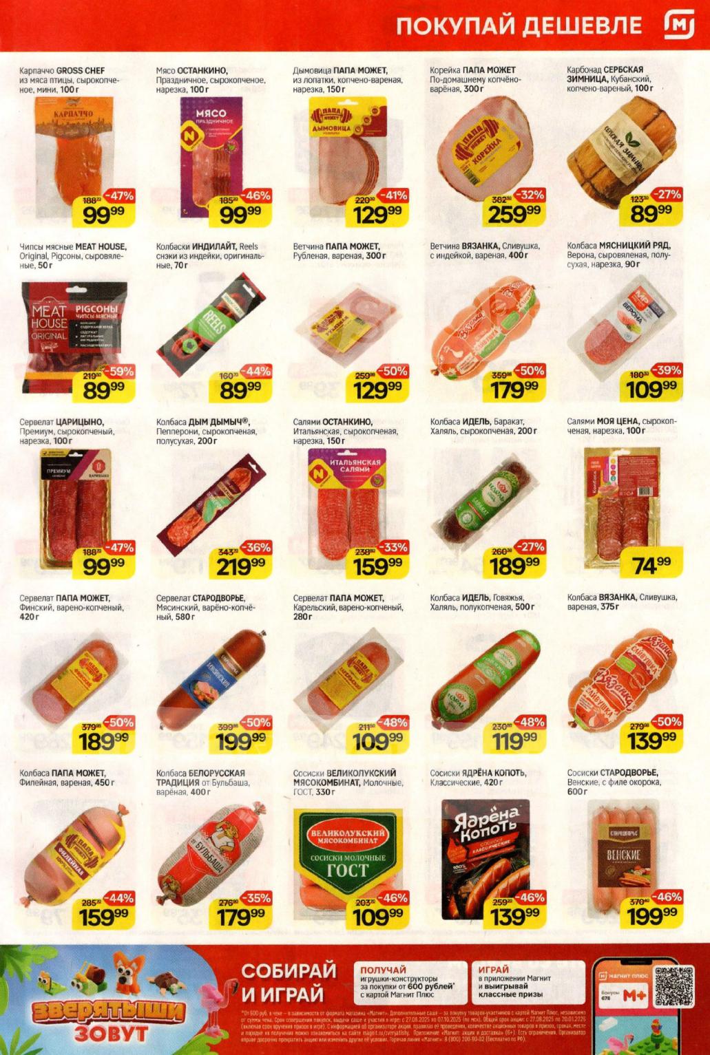 Скидки до 59% на мясные изделия. Колбаса Мясницкий Ряд - 109 р, сервелат Царицыно - 99 р, сосиски Ядрена Копоть - 139 р.